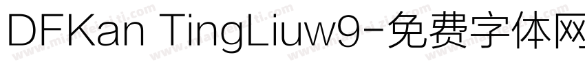 DFKan TingLiuw9字体转换